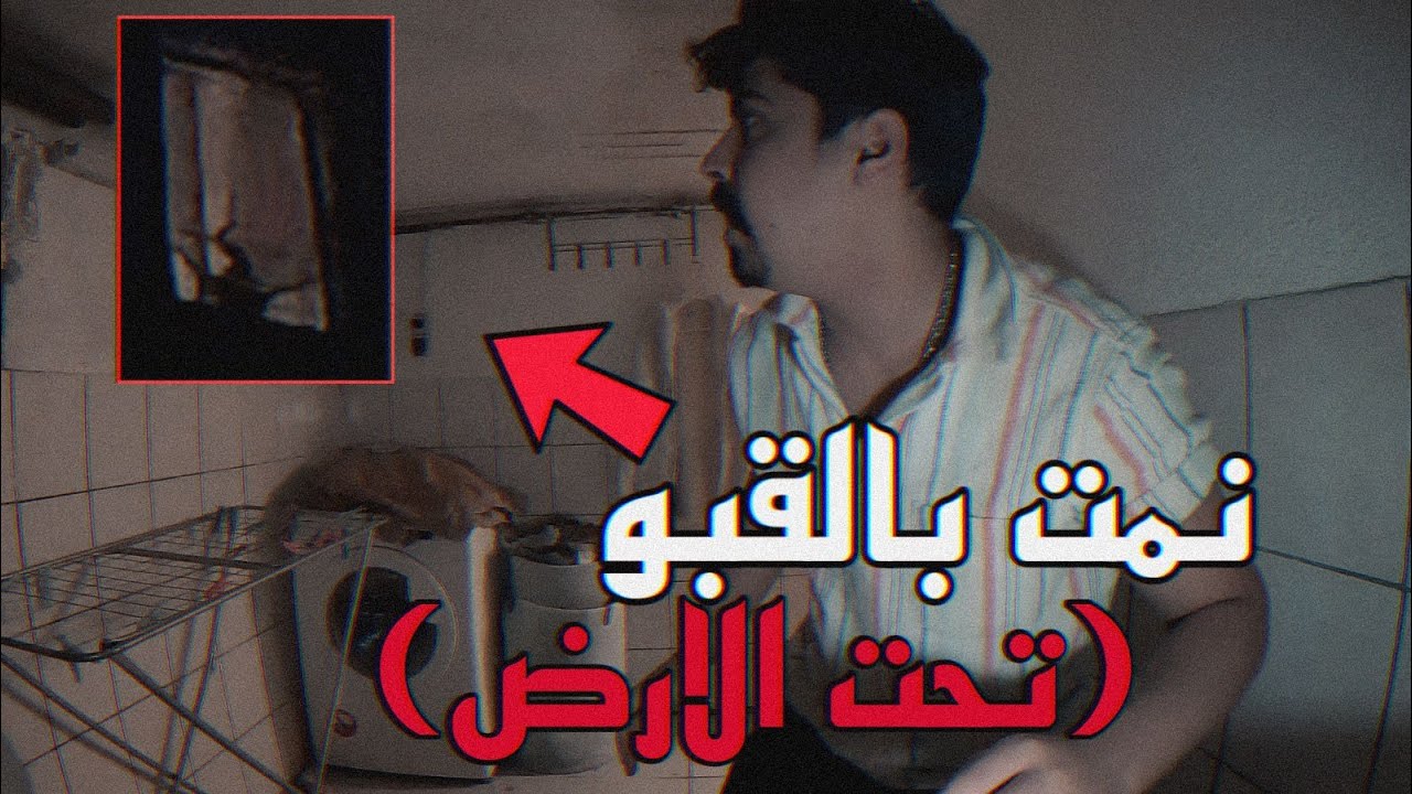 نمت بالقبو ( تحت الارض ) !!شخص غريب موجود تحت !! خالد النعيمي