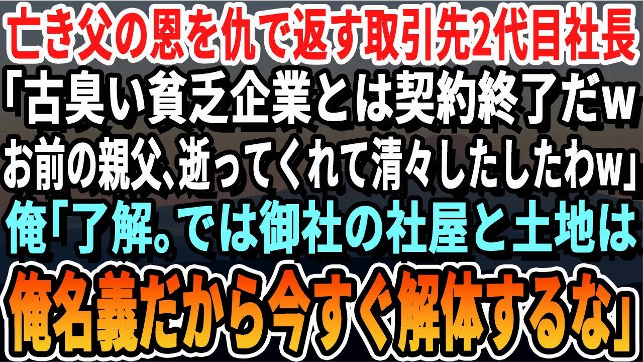 【感動する話】亡き父の恩を仇で返す二代目社長「古臭い貧乏工場とは契約終了w」俺「了解。では御社の社屋と土地は俺名義だから今すぐ解体するな」「え？」【スッキリ・いい話・新作・泣ける・号泣・涙腺崩壊