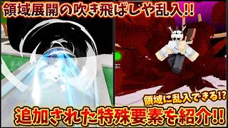 アプデで増えた特殊要素などを紹介!! 領域展開の吹き飛ばしや乱入など!! 呪術シェナニガンズ【Jujutsu Shenanigans】