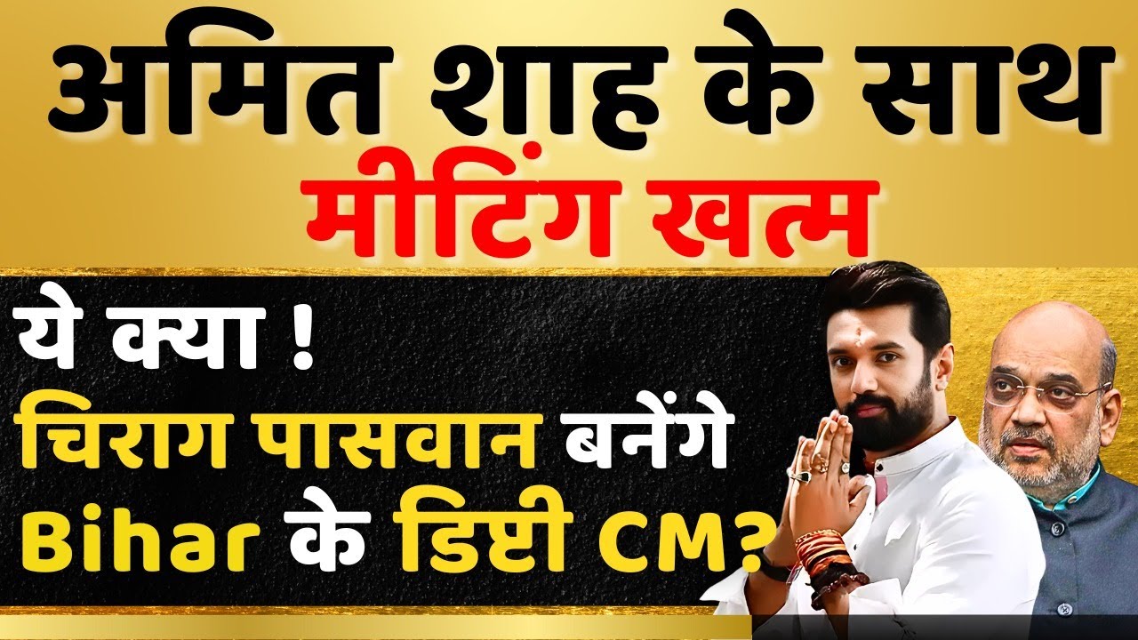 अमित शाह से मुलाकात के बाद  चिराग बोले 