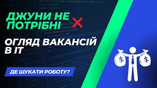 Дайджест вакансій в АЙТІ в 2024 році | українське айті вмирає