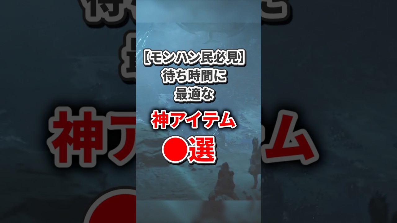 【モンハン民必見】待ち時間に最適な神アイテム〇選