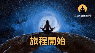 【21天冥想系列】冥想的好處｜冥想引導教程，放下焦慮迷茫，釋放繁重心靈（吸引力法則冥想練習）