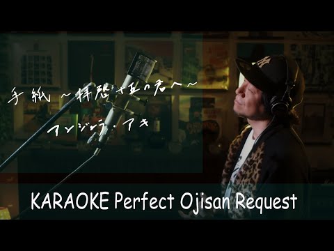 「手紙 〜拝啓 十五の君へ〜」アンジェラ・アキ　カラオケ100点おじさん Unplugged cover フル歌詞