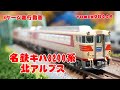 Nゲージ 名鉄キハ8200系（北アルプス）セット 走行動画 uradora鉄道