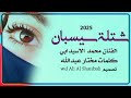 جديد 2025المبدع محمد الاسيدابي اغنية شتله سيسبان لاتنسو الأشتراك في القناة جديد 2025المبدع محمد الاسيدابي اغنية شتله سيسبان لاتنسو الأشتراك في القناة
