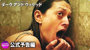 映画『ダーク・アンド・ウィケッド』予告