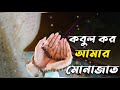 কবুল কর আমার মোনাজাত || Bangla New Gojol || Kobul Kro Amer Monajat || New Gojol 2021