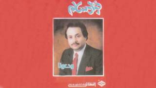 Wadeoona فؤاد سالم - ودعونا