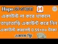 Hapo তে এখন একাউন্ট করলেই ৪০ টাকা একদম || ফ্রি মাসে হাজার হাজার টাকা ইনকামের সুযোগ