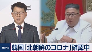 韓国「北朝鮮のコロナ」確認中（2020年7月27日）