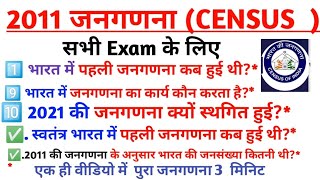 2011 जनगणना (Census) –महत्वपूर्ण प्रश्न ✅| FOR ALL competitive Exams| SSC MTS, SSC GD, railway,#gk