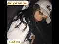 غنيه تبرني تبرني تصميمي جديد لا تنسه تفاعل بل قناه وشتراك الوصف مهم 
