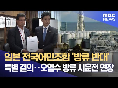 일본 전국어민조합 &#39;방류 반대&#39; 특별 결의‥오염수 방류 시운전 연장 (2023.06.22/뉴스데스크/MBC)