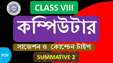 CLASS EIGHT QUESTION PAPER COMPUTER । CLASS 8 COMPUTER FOR SECOND UNIT EVALUATION -WEST BENGAL BOARD