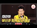 투병중인 아내를 위한 눈물의 헌정곡 태진아 당신과 함께 갈 거예요 미스터로또 TVCHOSUNMUSIC TV CHOSUN 231229 방송 투병중인 아내를 위한 눈물의 헌정곡 태진아 당신과 함께 갈 거예요 미스터로또 TVCHOSUNMUSIC TV CHOSUN 231229 방송