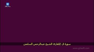سورة ق كاملة/ بصوت الشيخ عبدالرحمن السلمى