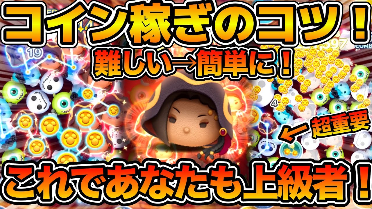 【ツムツム】これであなたも上級者！！！騙されたと思ってやってみて！！ジャミルが楽に感じてしまう超重要なコツを解説！！コイン稼ぎコツ解説