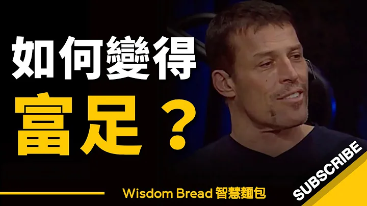 如何讓自己變得富足？► 東尼·羅賓斯分享他的成功秘訣 - Tony Robbins（中英字幕） - 天天要聞