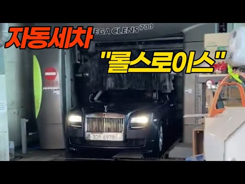 롤스로이스 무료 자동세차 받아줄까?