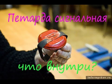 Что находится внутри сигнальной железнодорожной петарды?