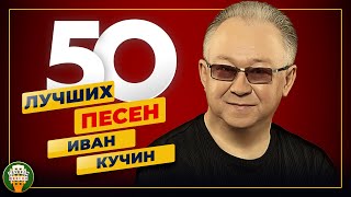 картинка: ИВАН КУЧИН ✮ 50 ЛУЧШИХ ПЕСЕН ✮ САМЫЕ ДУШЕВНЫЕ ХИТЫ ✮ 2024 ✮ ВСЕ ХИТЫ ✮