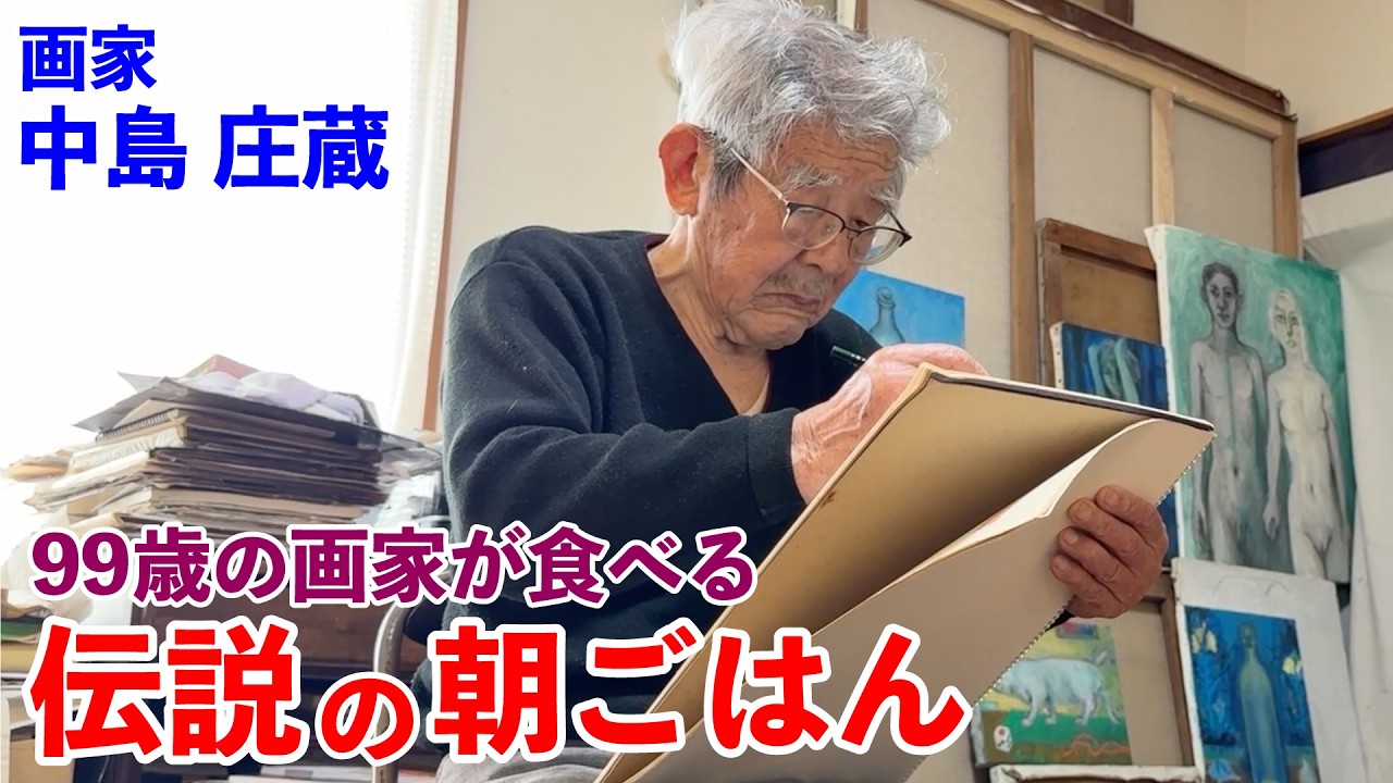 99歳の画家を支える三種類のふかし芋 伝説の朝ごはん 中島庄蔵編｜The Legendary Breakfast: Steamed Potatoes Eaten by a 99yo Painter