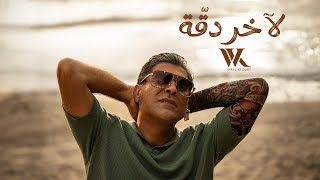 Wael Kfoury - La Akher Dakka ( Video 2024) | وائل كفوري - لآخر دقة Resimi