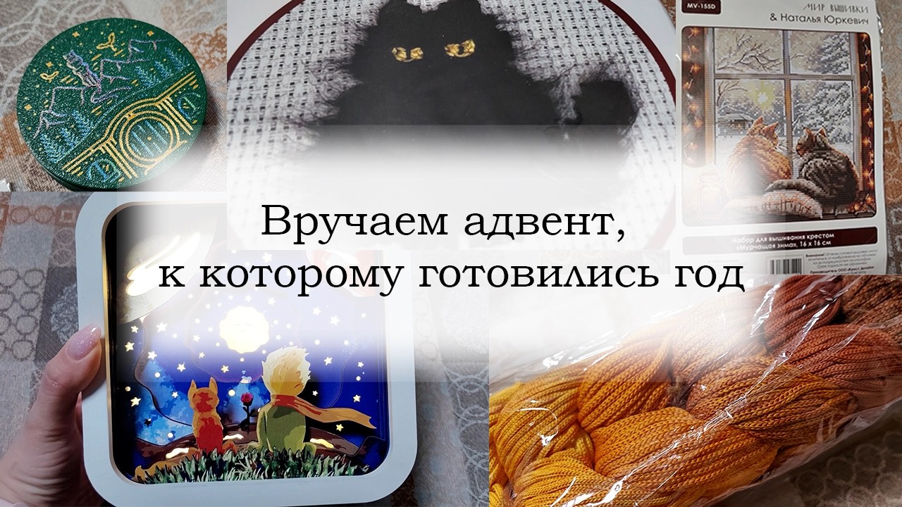 Вручаем подарки большого годового адвента