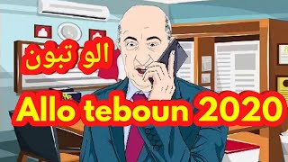 اغنية الو تبون chanson allo tabon 2020