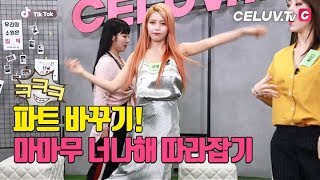 [Celuv.TV/아임셀럽] 마마무(MAMAMOO)가 따라하는 마마무1 - 다른 파트로 춰보는 '너나해'
