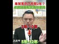毒駕上路就像不定時炸彈。面對攸關生命安全的問題，大家關心的是罰則是否真的能發揮嚇阻作用。#洪孟楷 #毒駕零容忍 #公共安全 #交通安全 #嚴懲毒駕 #別讓悲劇重演 #守護生命 #大家怎麼看 #時局