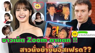 ว้าวุ่นทั้งมิลานบอสเฟรดนั่งข้างใคร??ทำไม?ไม่เคยโผล่โชว์ Lv 