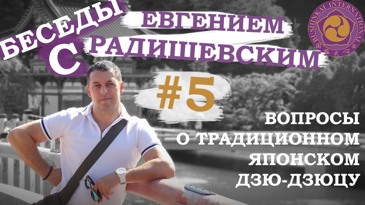 Беседы с Евгением Радишевским. #5 - Вопросы о традиционном японском дзю-дзюцу.