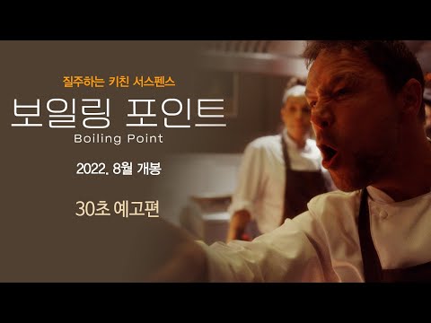 보일링 포인트 예고편