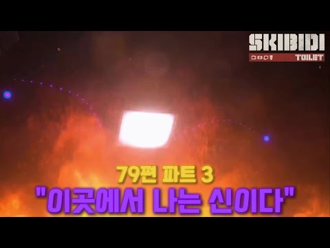 검은 원의 진정한 주인의 등장 [스키비디 토일렛]