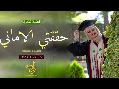 أروع أغنية تخرج 2022 بإسم شيرين حققتي الاماني زفات تخرج جديد 2022 