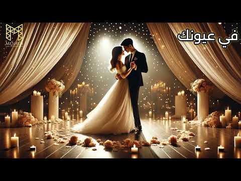 في عيونك أجمل الأغاني بواسطة الذكاء الصناعي