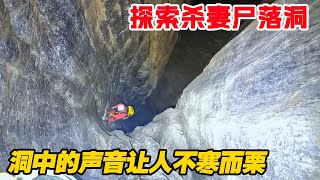 A brave guy bravely ventures into the sinkhole, and the sounds in the cave make people shudder!