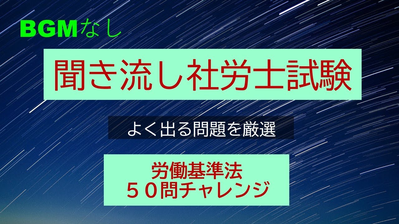 【社労士試験】聞き流し労働基準法５０問チャレンジ