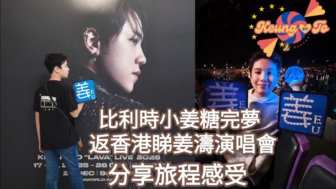 比利時小姜糖完夢 : 返香港睇姜濤演唱會 | 分享旅程感受