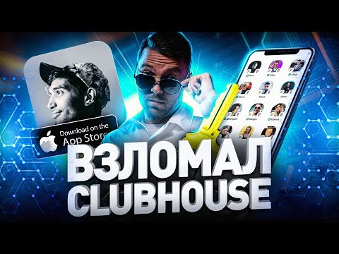 ⚠️ КАК СТАТЬ УСПЕШНЫМ В CLUBHOUSE: ПОЛНЫЙ ГАЙД ПО РАСКРУТКЕ // ИНВАЙТЫ CLUBHOUSE // КЛАБХАУС ANDROID