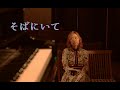 そばにいて【official mv】