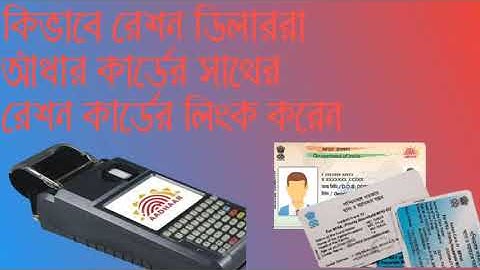 How to link Ration Card and  Adhaar Card Through E-Pos Machine |WBPDS Adhaar Seeding by E-PosMachine