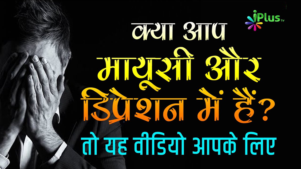 Kya Aap Mayoosi Aur Depression Mein Hain Depression Kaise Dur Kare In Hindi Direct Connect 