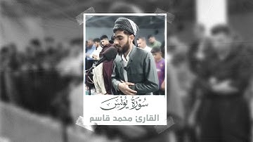 تلاوة بمقام الكرد الآسر  | ما تيسر من سورة يونس | مدينة سيدصادق | القارئ محمد قاسم | رمضان 1444/2022