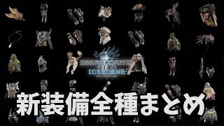 【MHW】E3で判明したアイスボーンの新武器、新防具、新スキル、装衣の装飾品スロットや効果時間など変更点など【モンハンワールド/MHWI】