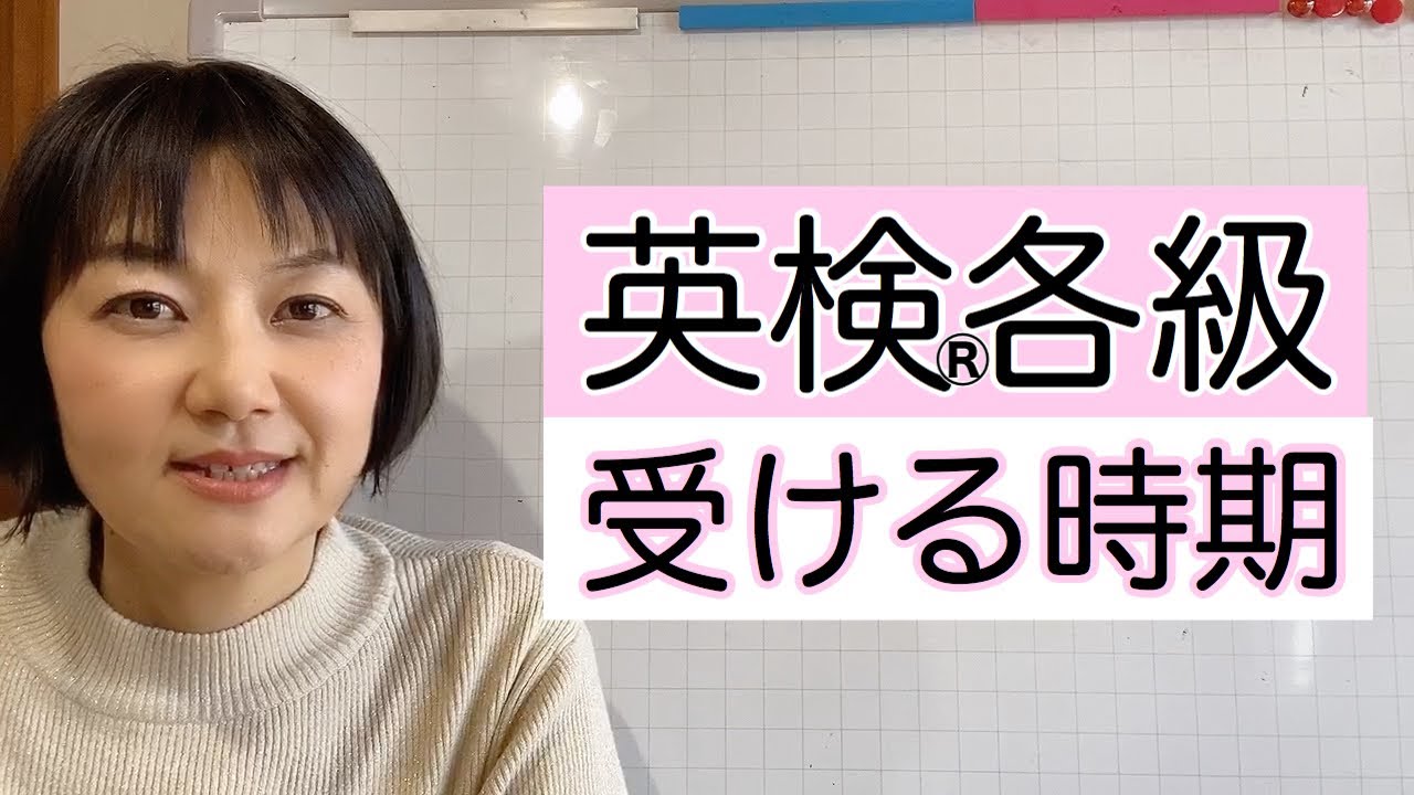 英検®︎各級を受ける時期