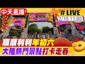 【中天直播#LIVE】順順利利年初六 大陸熱門景點打卡走春 20240215 @Global_Vision