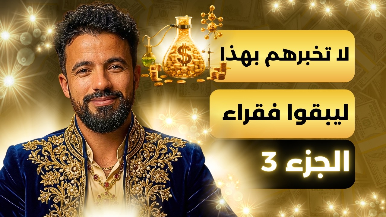 💰 قوانين المال العشرة التي لا يخبرونك بها 🤫  | غيّر علاقتك بالمال اليوم ، كيمياء الثراء